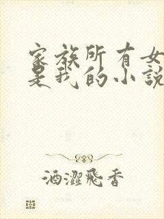 家族所有女人都是我的小说