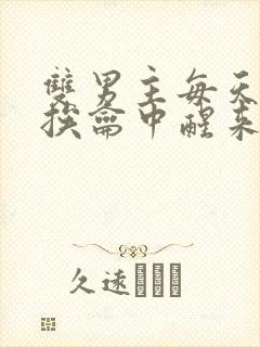 双男主每天都在挨龠中醒来的小说