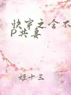 快穿之含不住NP共妻