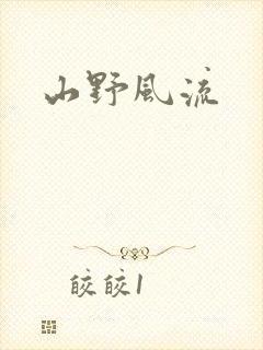 山野风流