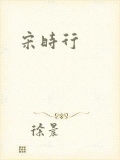 宋时行