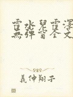 霍水儿霍泽小说无弹窗全文免费阅读霍泽浮生