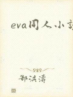 eva同人小说
