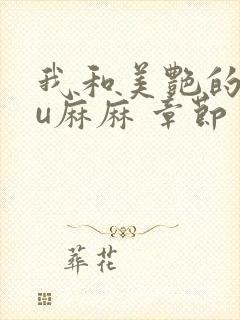 我和美艳的巨ru麻麻 章节