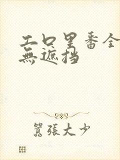 工口里番全彩色无遮挡