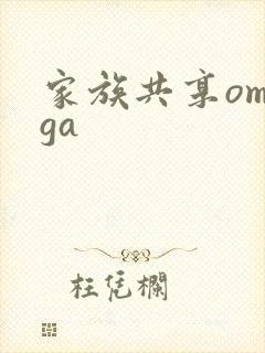 家族共享omega