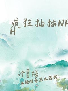 疯狂抽插NP高H