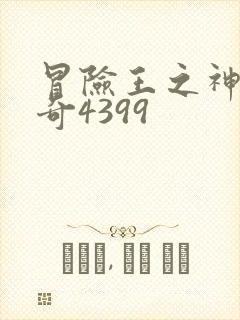 冒险王之神兵传奇4399