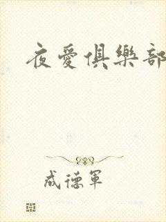 夜爱俱乐部
