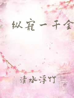 纵宠一千金凰后