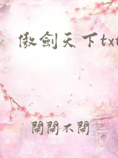 傲剑天下txt