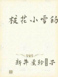 校花小雪的小说