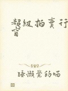 超级拍卖行无弹窗