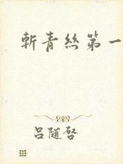 斩青丝第一皇妃