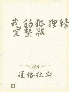 我的狐狸精后妈完整版