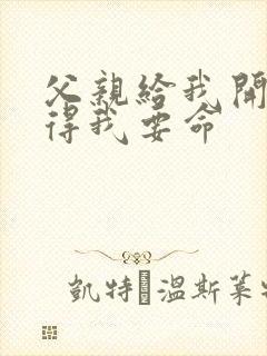 父亲给我开处痛得我要命