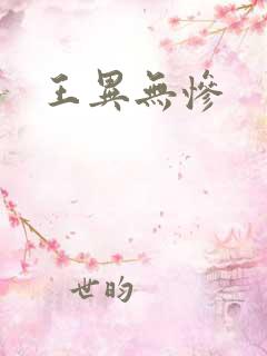 王异无惨