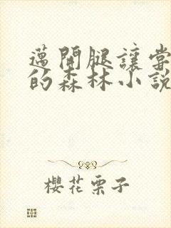 迈开腿让尝尝你的森林小说闫灵