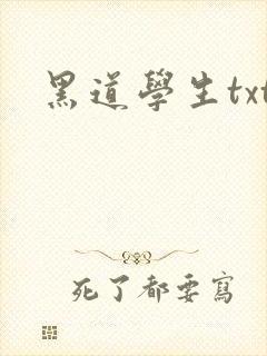 黑道学生txt