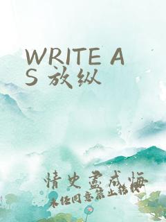 WRITE AS 放纵