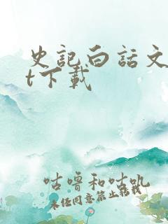 史记白话文txt下载