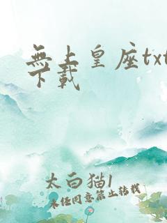 无上皇座txt下载