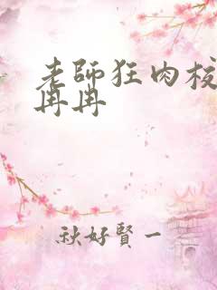 老师狂肉校花h冉冉