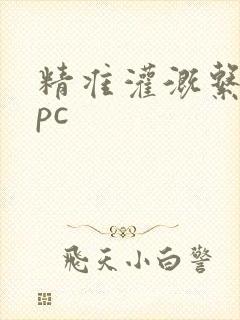 精准灌溉系统npc