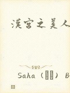 汉宫之美人心计