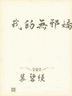 我的无邪娇妻