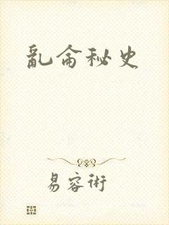 乱仑秘史