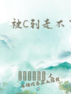 被C到走不了路