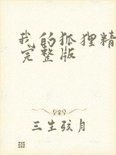 我的狐狸精后妈完整版