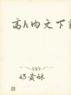 高h肉文下载