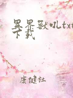 异界兽吼txt下载