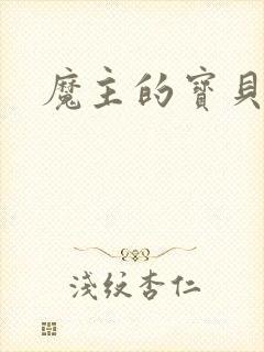 魔主的宝贝仙童