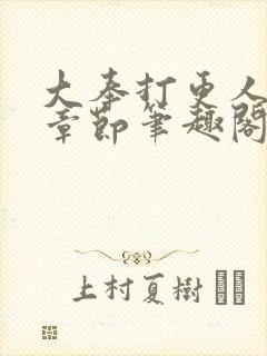 大奉打更人最新章节笔趣阁无弹窗无广告