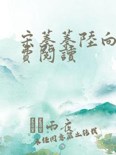 宋蓁蓁陆向恒免费阅读