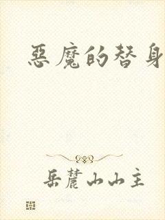 恶魔的替身新娘