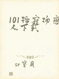 101号宠物恋人下载