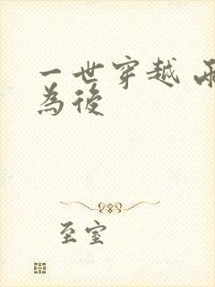 一世穿越 两朝为后