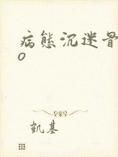 病态沉迷骨科po