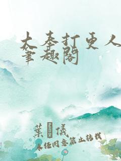 大奉打更人免费笔趣阁