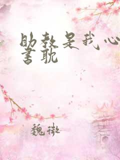 助教是我心尖宠书耽