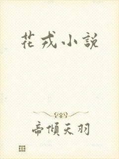花戎小说