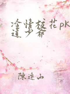 冷情校花pk霸道少爷