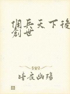 佣兵天下后传再创世