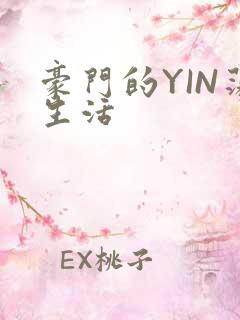 豪门的YIN荡生活