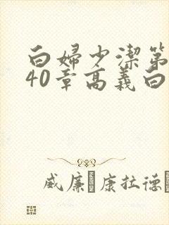 白妇少洁第1一40章高义白洁