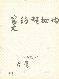 写的超细肉汁水文